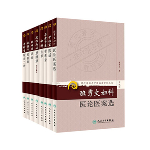 现货 现代名老中医名著重刊从书第九辑 干祖望医话清宫药引精华祝谌予经验集疑难病证治女科方萃班秀文妇科医论医案选疑难病证治