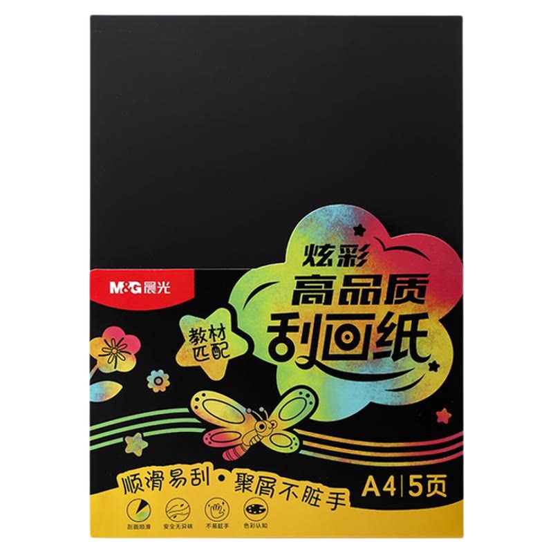 晨光a4炫彩刮画纸儿童幼儿园黑色牙签刮刮沙画16k加厚彩色小学生美术画画专用蜡纸手工diy玩具创意涂鸦本子
