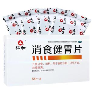 仁和 消食健胃片 0.5g*54片 开胃消食 消积 食欲不振 消化不良YP