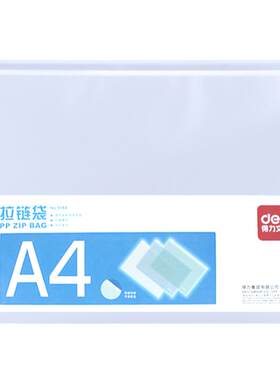 得力透明拉链袋防水文件袋