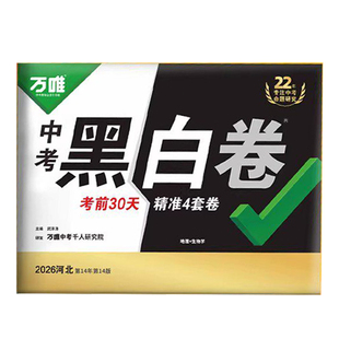 【预售】顺丰包邮生地会考黑白卷2025万唯中考生物学地理模拟试卷试题研究考前必刷押题卷练习八年级总复习资料书真题会考-2科套装