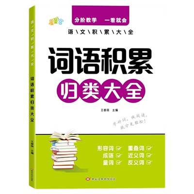小学生语文词语积累归类大全训练