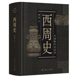 西周史 中国断代史系列精装版杨宽史学理论丛书 上海人民出版社