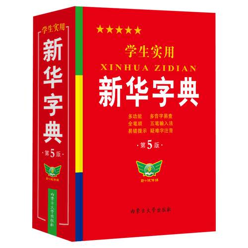 新华书店学生实用新华字典第第7版最新版2025小学生1-6年级书初中生现代汉语词典英语词典有声版全新版新课标笔画笔顺拼音拼读