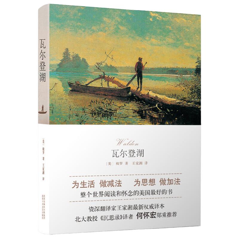 当当网 瓦尔登湖（2024年百班千人寒假书单 八年级推荐阅读） 梭罗 北京十月文艺出版社 正版书籍