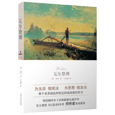 当当网 瓦尔登湖（2024年百班千人寒假书单 八年级推荐阅读） 梭罗 北京十月文艺出版社 正版书籍