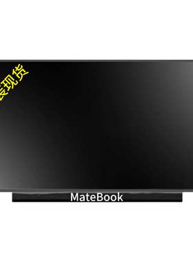 华为笔记本屏幕总成matebook触摸