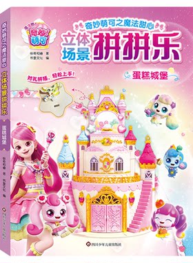 3D立体奇妙萌可城堡拼图
