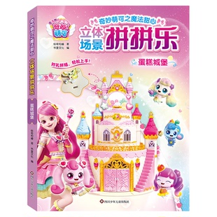 奇妙萌可3D立体拼图城堡小屋子女孩手工diy制作早教益智拼装玩具