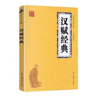 汉赋经典 中国古诗词大全集鉴赏赏析国学经典书籍