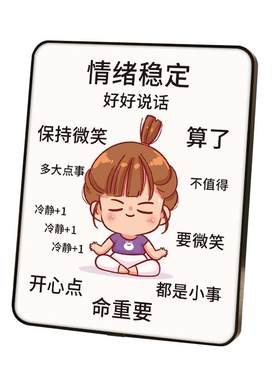 情绪控制摆件摆台莫生气挂画字画