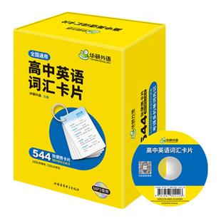 华研外语高中英语3500高考大纲词汇卡片2026高考英语词汇手册正版全国通用544张便携卡片赠装订圈配套音频乱序分频快速记忆总复习