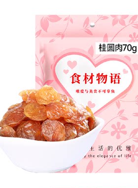 盛耳无核免剥泡水清甜桂圆肉