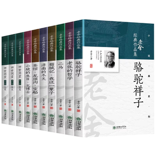 全套10册 老舍经典作品全集 四世同堂正版书骆驼祥子茶馆济南的冬天老舍原著四五六七八年级必书籍读龙须沟二马我这一辈子老舍的书