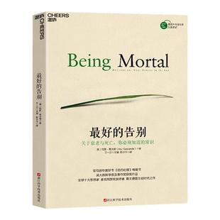 【湛庐旗舰店】最好的告别:关于衰老与死亡你必须知道的常识 阿图·葛文德著 纽约时报、李开复余华荐 社会科学总论 正版书籍