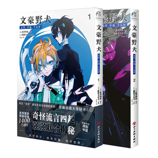 现货【正版 可任选】文豪野犬太宰中也十五岁1-2漫画 朝雾卡夫卡原著 文学 冒险 战斗于一体的侦探推理漫画 天闻角川动漫画书