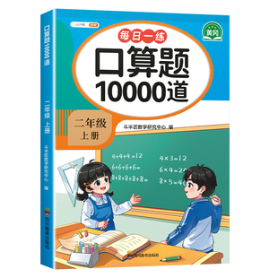 二年级下册口算天天练口算题卡10000道人教版苏教北师大数学上册每天一练同步练习题册2上下加减乘除法训练专项练习本思维强化训练