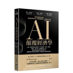 【预售】AI颠覆经济学：新的系统解决方案，将改组决策方式，改写产业格局，改变权力分配 台版原版中文繁体 善本图书