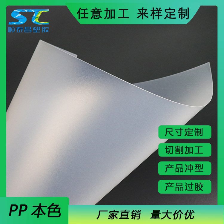 pp片材本色半透明磨砂环保V0阻燃pp板材pp薄片加工硬塑料片塑胶板