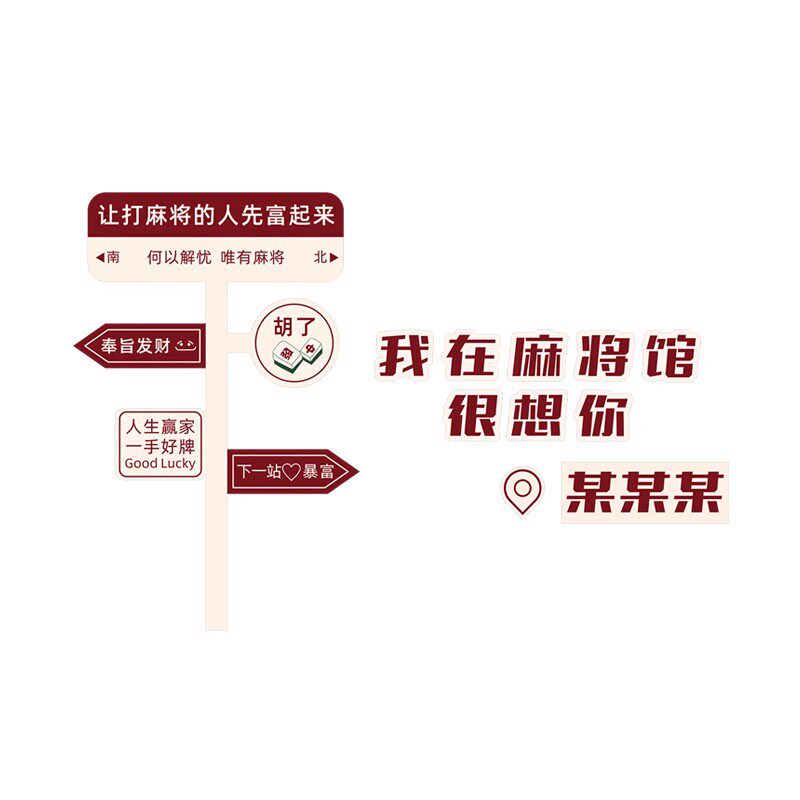 麻将馆网红拍照打卡创意路牌定制