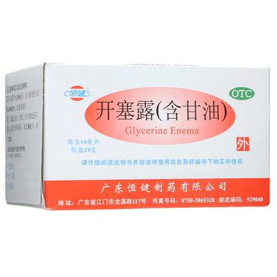 [恒健]开塞露(含甘油)52.8%~58.3%*10ml*20支/盒