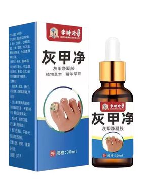 李时珍灰甲净无痛去灰指趾甲脚指甲增厚发黄甲沟焱杀菌亮甲液特效