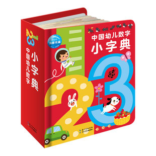 【点读版】中国幼儿数字小字典0-3-6岁儿童趣味数学启蒙绘本点读书宝宝数数教材幼儿园大中小班早教撕不烂识字卡片小词典piyo pen