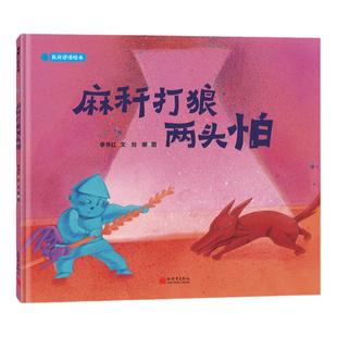 【即将售罄】麻秆打狼两头怕——精装 3岁以上 中国谚语 民间智慧 心理游戏 成长传统 原创审美 幼儿园读物 睡前故事 蒲蒲兰绘本馆