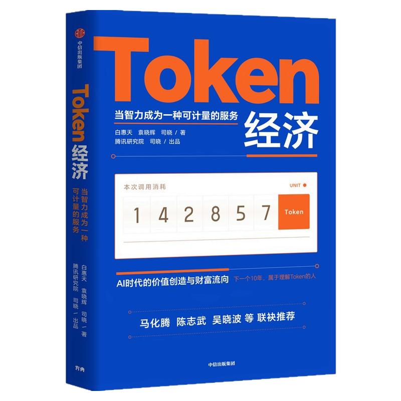 Token经济 白惠天 袁晓辉 司晓 著 Token 词元 AI经济 定价权 商业模式 产业格局 腾讯研究院 司晓 出品著 中信出版社图书
