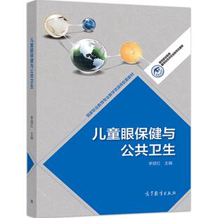 官方正版 儿童眼保健与公共卫生 李丽红 眼科学 验光配镜 视力保护 高职教材 眼科医务眼视光技术用书