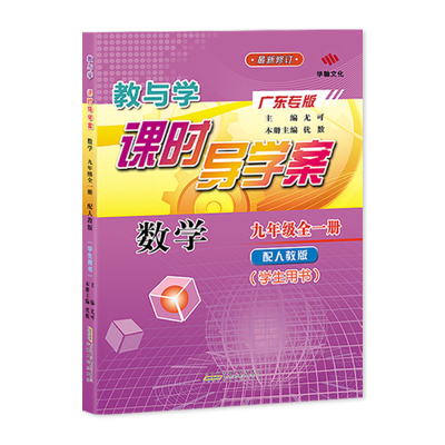 【789年级课时导学案任选】2025新导学案数学教与学七八九全一册上下册人教版广东专版专项初一二三中学初中生练习册同步提升华翰