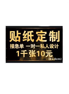 不干胶封口贴纸定制外卖烘焙广告