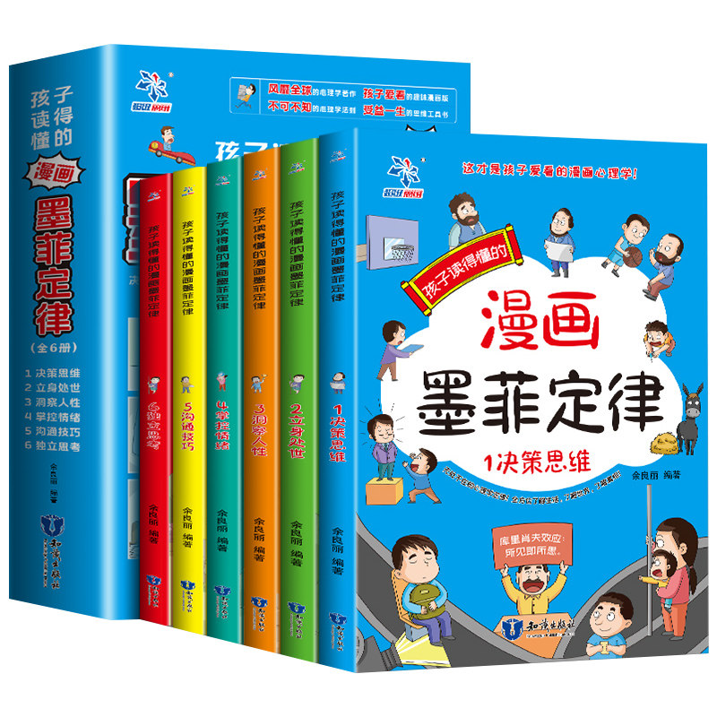 抖音同款】墨菲定律全套6册 孩子爱读的易懂的漫画版青少年全面提升思维能力儿童学习为人处世技巧沟通社交力正版书原著书籍默莫