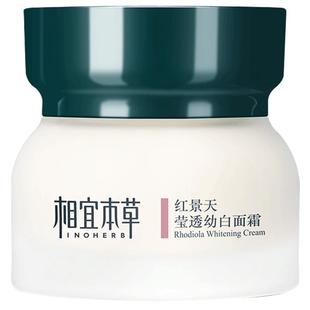 相宜本草红景天面霜保湿补水滋润美白淡斑改善暗沉乳液官方旗舰店