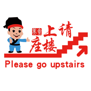饭店墙面装饰烧烤餐厅火锅请上二楼梯台阶指示牌标语墙壁贴画馨翔