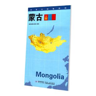 【星球社直营】蒙古地图84x60cm防水折叠版 星球分国系列 星球地图出版社
