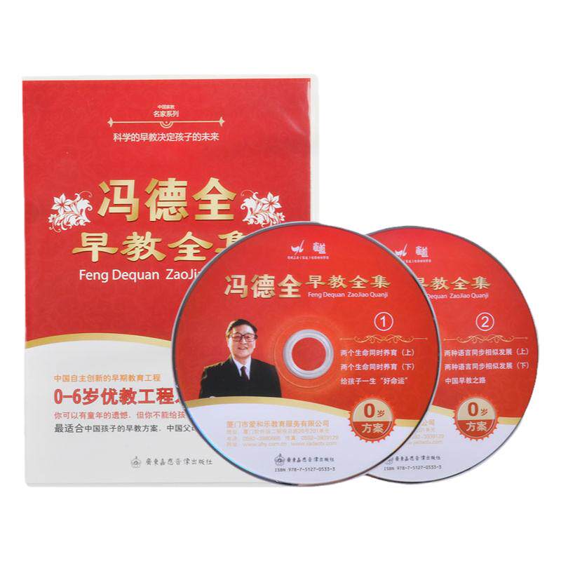 冯德全早教全集dvd 2张 0-6岁早教方案 父母观看