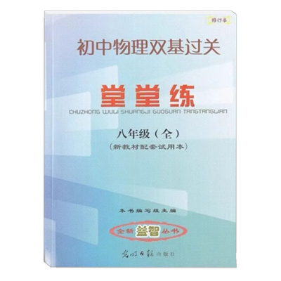 八年级物理双基过关堂堂练单元测