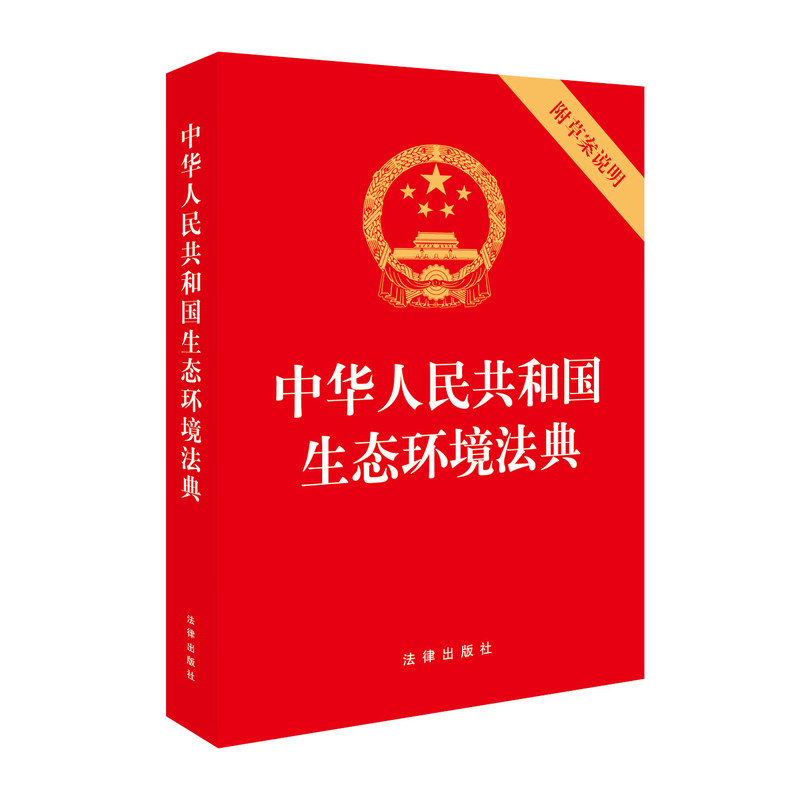 【央视网】中华人民共和国生态环境法典 附草案说明/大字烫金/64开便携版 2026年3月新版 生态环境法规汇编普法手册 法律出版社 FL