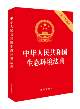 中华人民共和国生态环境法典