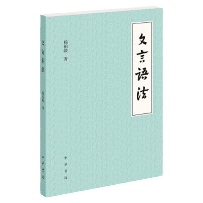 官方正版 文言语法 杨伯峻 著 文言文中常见词法句法 古代汉语 中国古诗词语言文字 初中高中中学语文学习教师教学参考 中华书局