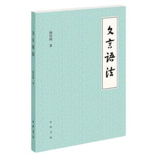 官方正版 文言语法 杨伯峻 著 文言文中常见词法句法 古代汉语 中国古诗词语言文字 初中高中中学语文学习教师教学参考 中华书局