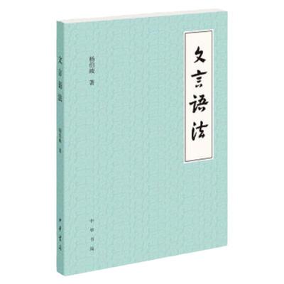 文言语法杨伯峻古代汉语