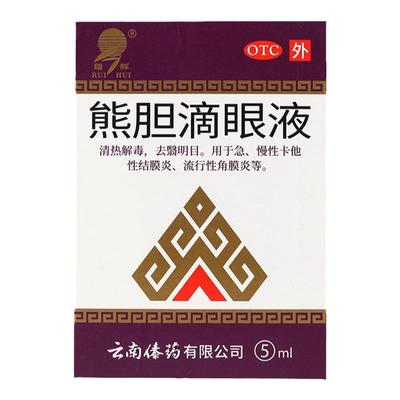 【瑞辉】熊胆滴眼液5ml*1瓶/盒清热解毒角膜炎清热结膜炎消炎