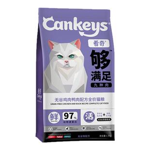 看奇无谷九种肉全阶段通用猫粮鸡肉鸭肉英短布偶蓝猫暹罗幼成老猫