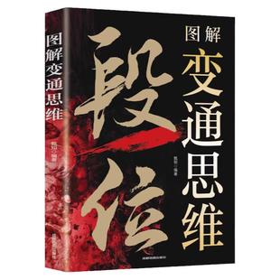 突破如何战胜人性的弱点段位图解变通思维全二册人情世故为人处世的生存之道普通人逆袭的大智慧受用一生的学问人生励志书籍正版书