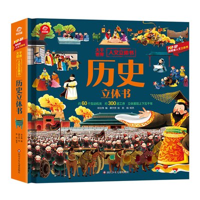 大千世界人文立体书历史