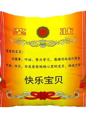 创意仿真奖状抱枕送爸爸妈妈改字
