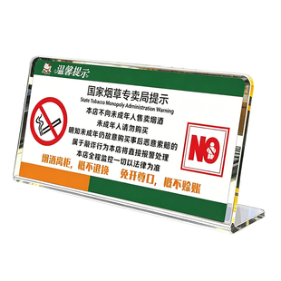禁止向未成年人出售烟酒提示牌摆台禁止未成年人吸烟警示牌告示牌超市标签提示牌烟草专卖店警告标识牌指示贴