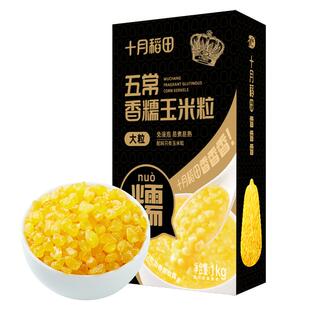 十月稻田五常香糯脱皮玉米粒大粒大碴粥粗粮杂粮主食